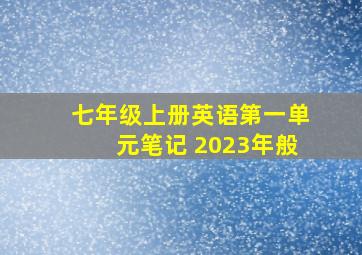 七年级上册英语第一单元笔记 2023年般